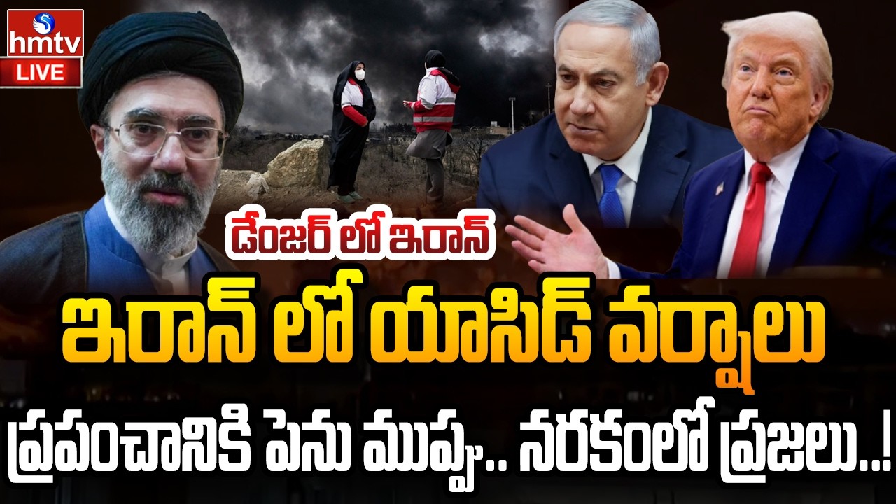 LIVE : ఇరాన్ ను వణికిస్తున్న యాసిడ్ వర్షాలు! | Iran in Danger | Toxic Oil Rain in Iran | hmtv