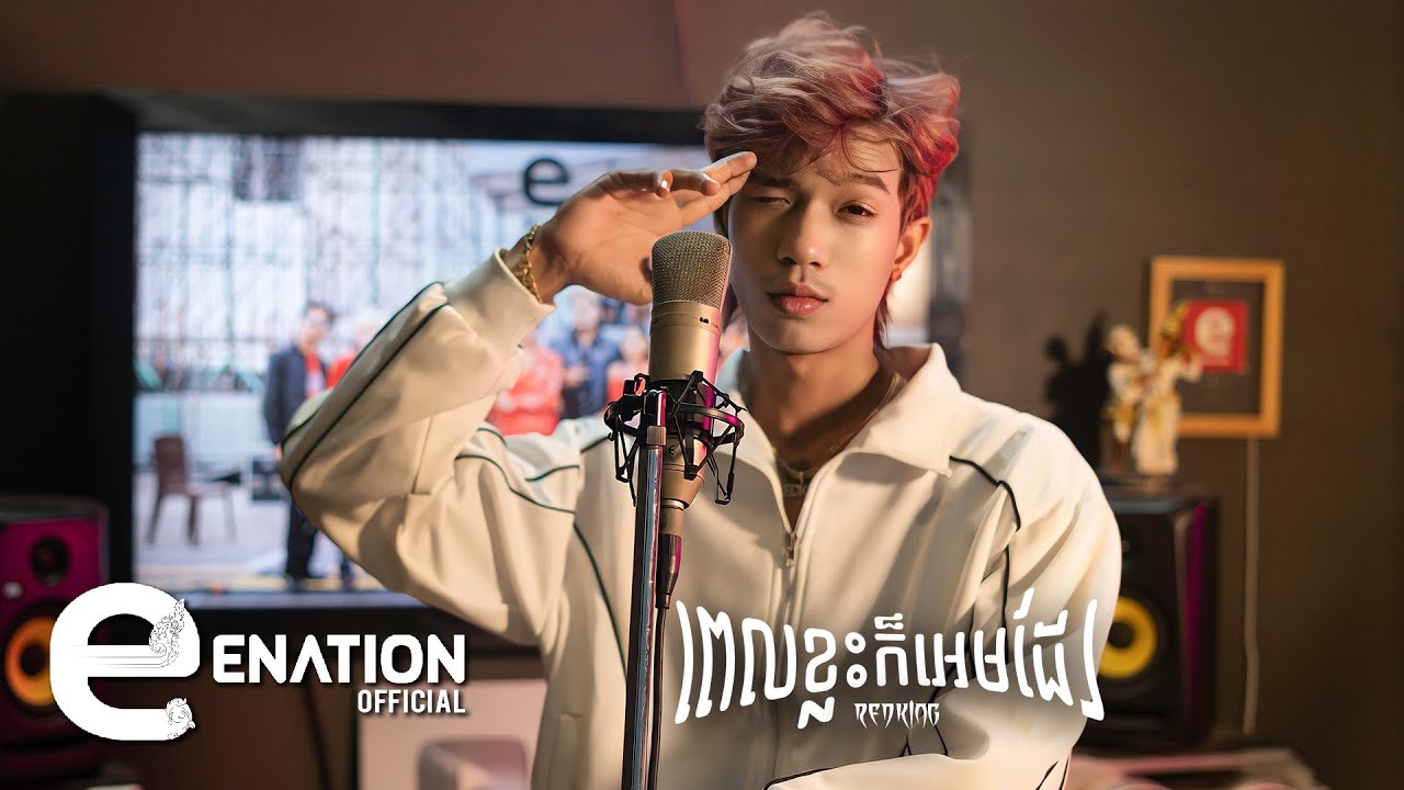 RedKing - ពេលខ្លះក៏អេមដែរ