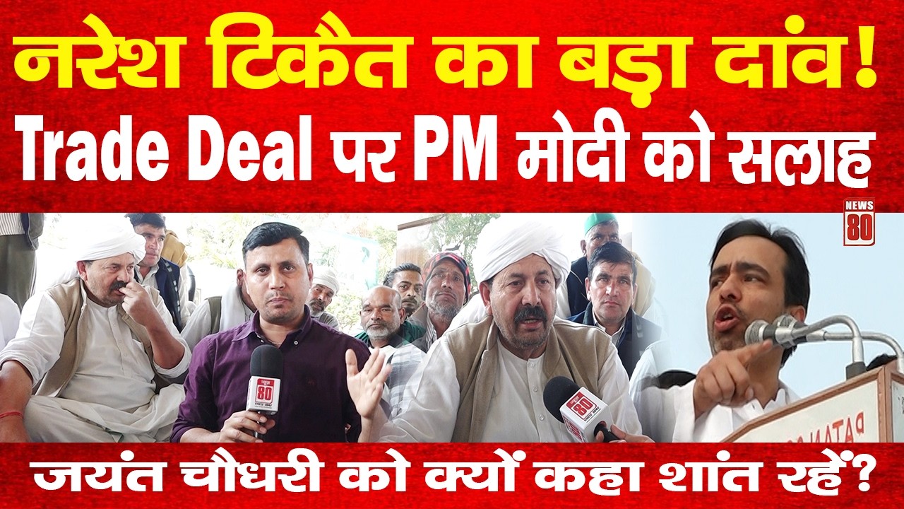 Naresh Tikait का बड़ा दांव! Trade Deal पर PM मोदी को सलाह, Jayant Chaudhary को क्यों कहा शांत रहें?
