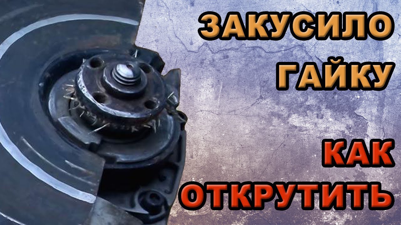 Как открутить гайку на болгарке если диск заклинил