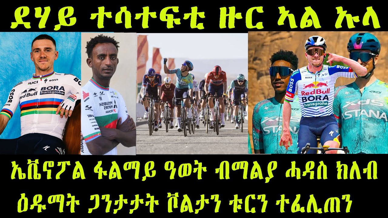 ደሃይ ተሳተፍቲ ዙር ኣል ኡላ | ኤቬኖፖል ፋልማይ ዓወት ብማልያ ሓዳስ ክለብ | ዕዱማት ጋንታታት ቮልታን ቱርን ተፈሊጠን #richardcarapaz #Alula