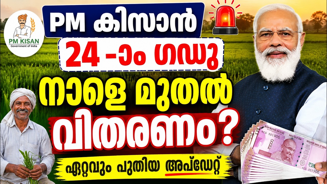PM കിസാൻ 24-ാം ഗഡു 🚨 നാളെ മുതൽ വിതരണം? ₹2000 എത്തുമോ? | ഏറ്റവും പുതിയ അപ്ഡേറ്റ് | #pmkisan #pmkissan