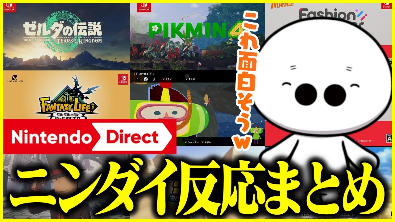 たいじの『Nintendo Direct 2023.2.9』反応※スプラ以外まとめ【切り抜き】
