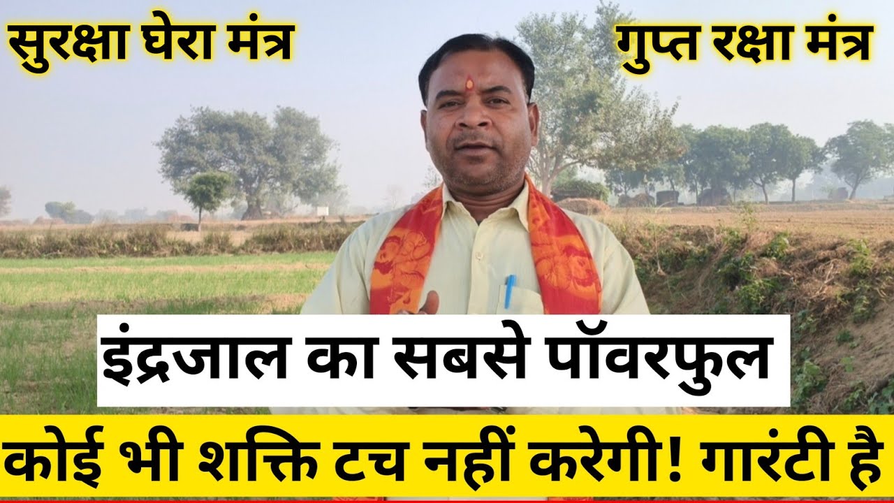 सबसे पॉवरफुल सुरक्षा घेरा मंत्र || आपको कोई शक्ति टच नहीं कर सकती गारंटी है!