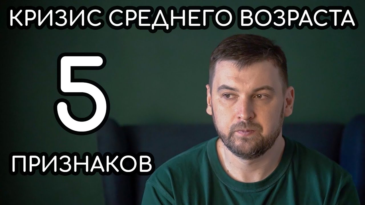 Кризис среднего возраста у мужчин | 5 признаков кризиса