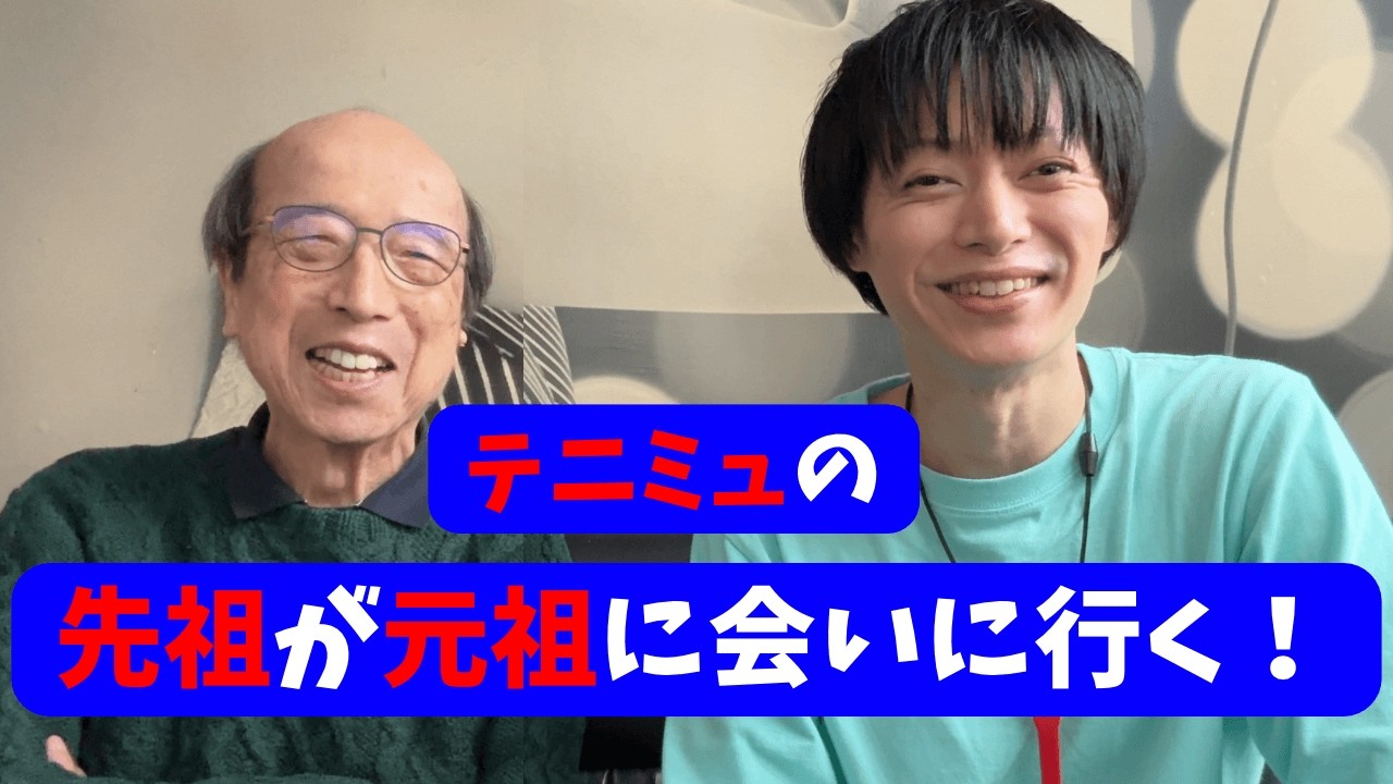 テニミュの先祖（僕）が元祖に会いに行く！