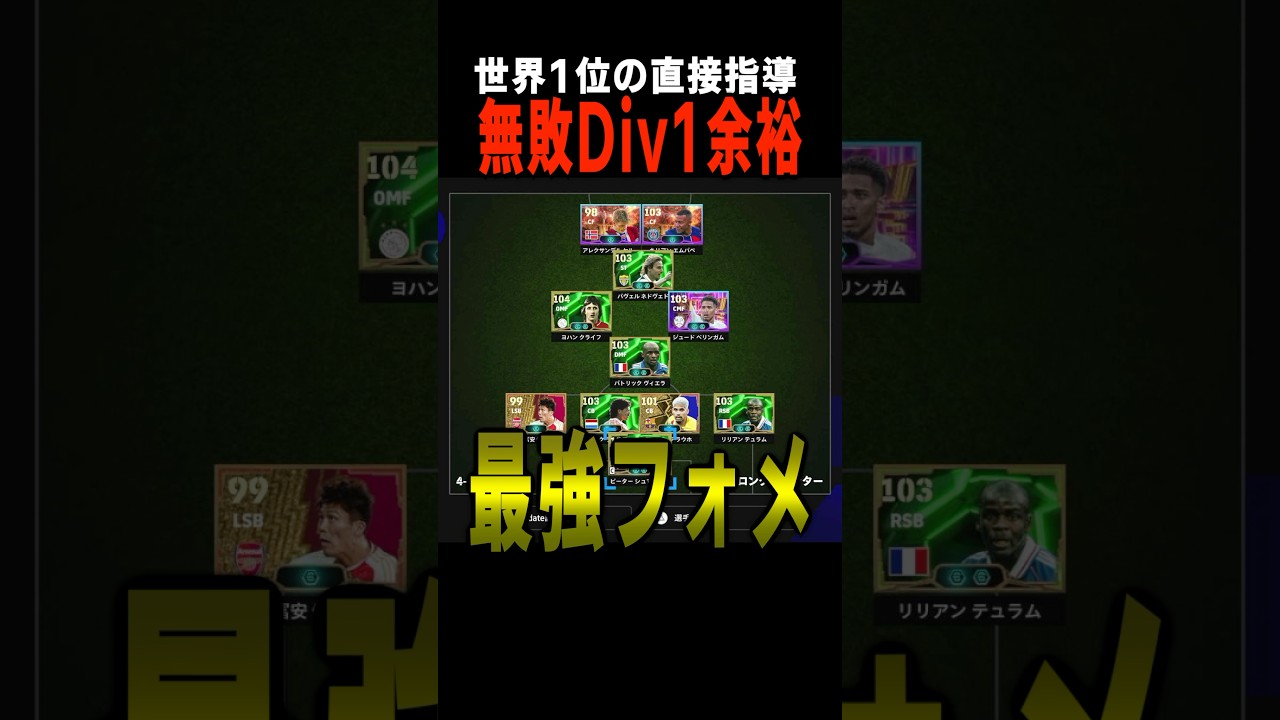 イーフト世界1位直伝フォメなら無敗Div1可能説 #イーフト #efootball #サッカー