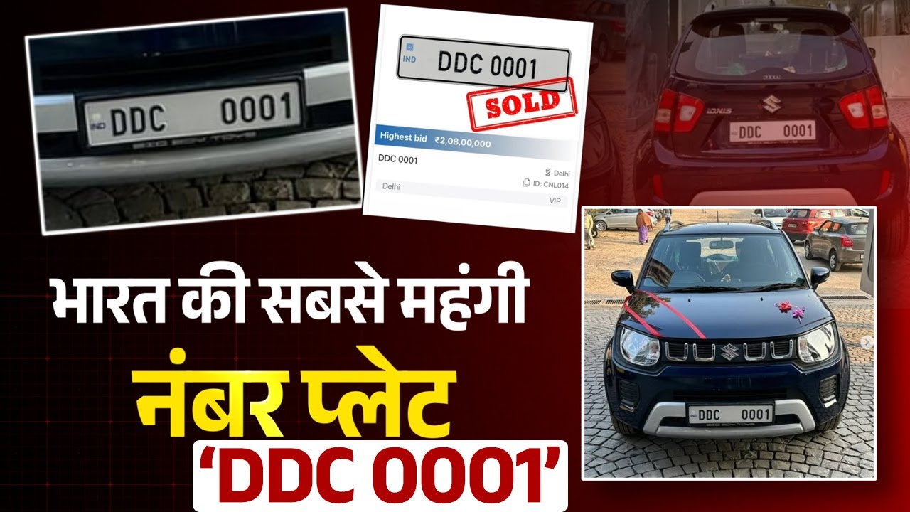 कार से महंगी नंबर प्लेट! ‘DDC 0001’ ने 2.08 करोड़ में तोड़ा भारत का रिकॉर्ड
