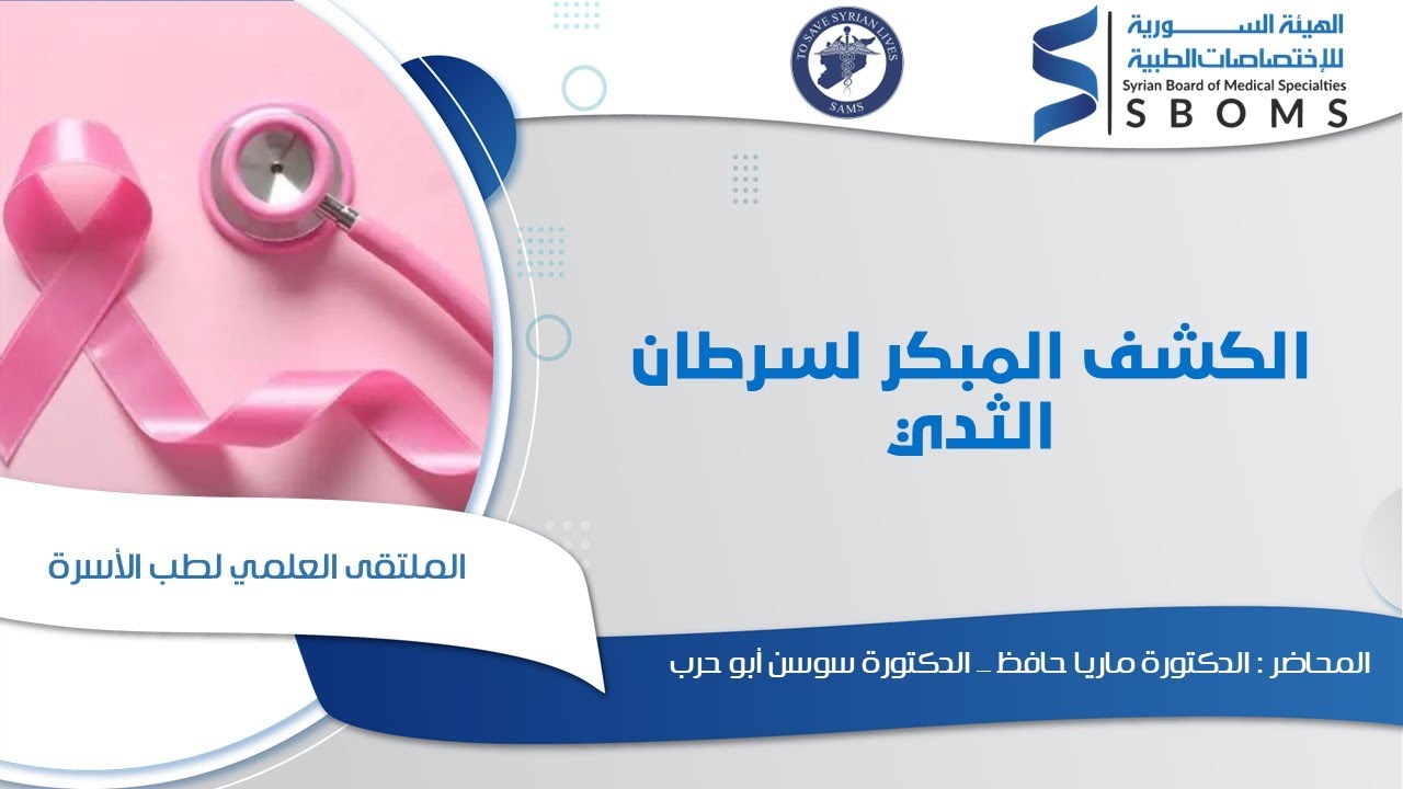 الكشف المبكر لسرطان الثدي