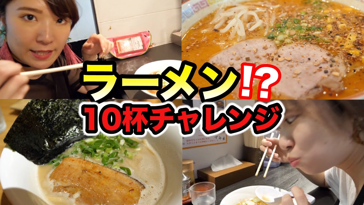【爆食！？】ラーメン博物館でラーメン10杯チャレンジ！！
