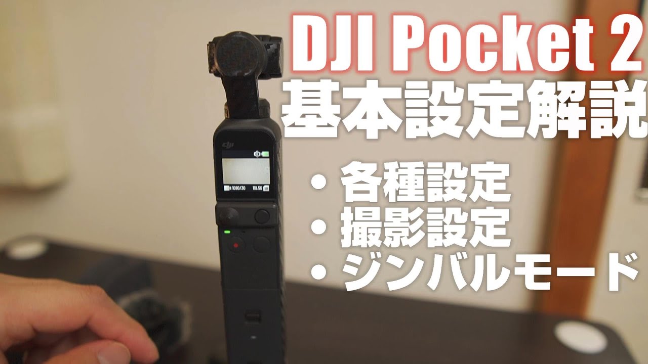 初心者向け DJI Pocket 2 解説動画その１ 「基本設定を徹底解説！」コレを見れば 基本設定はバッチリ！