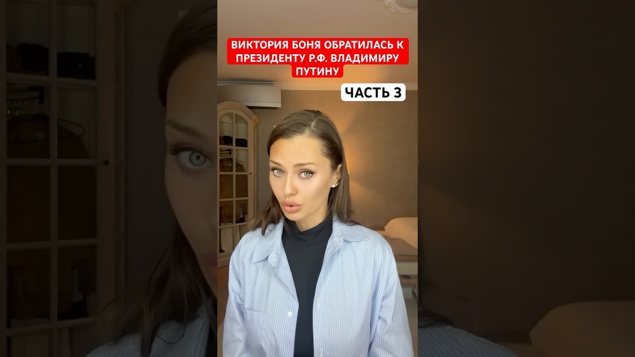 Виктория Боня обратилась к президенту Р.Ф. Владимиру Путину: &laquo;Люди устанут бояться&raquo;