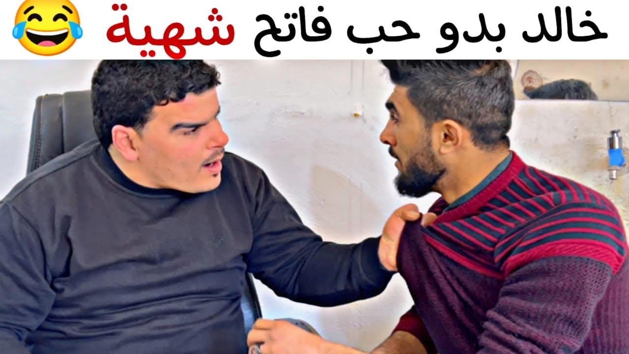 خالد بدو حب فاتح شهية 🤣💔