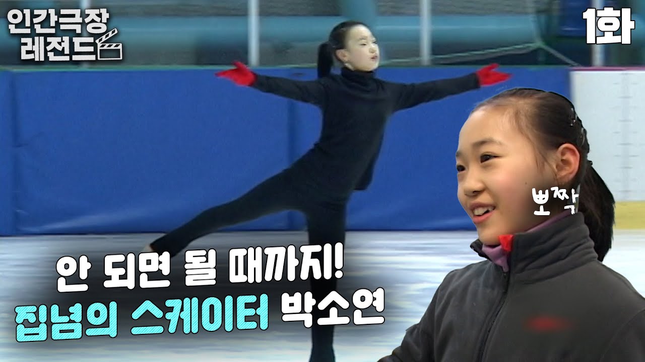[인간극장 레전드 #65-1] 안 되면 될 때까지! 집념의 스케이터 박소연❄ | 은반 위의 발레리나 박소연 (1/5) [KBS 100215 방송]