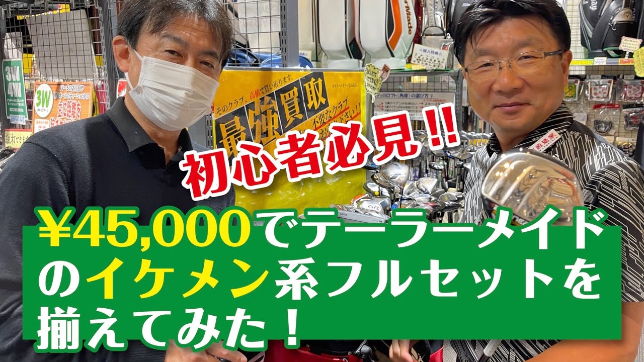 ☆初心者必見☆　&yen;45,000でテーラーメイドのフルセットを揃えてみた！