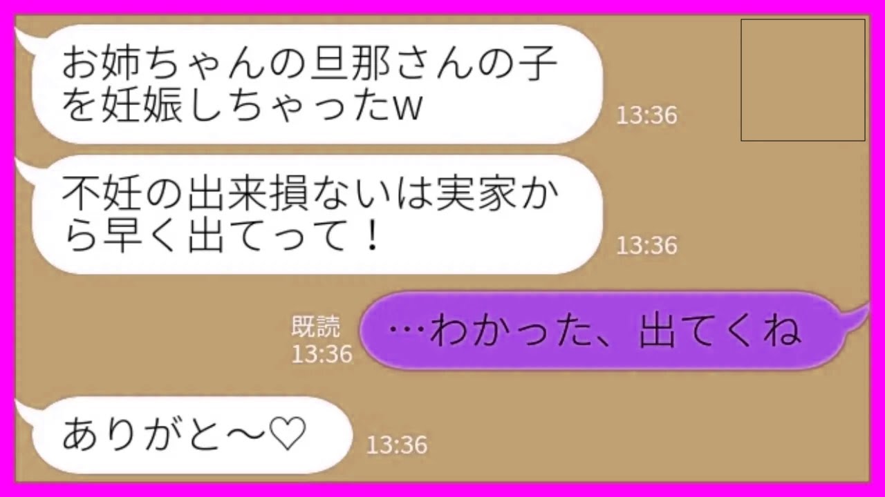 【LINE】実家に同居している妹から突然の妊娠宣言「旦那さんとの子供できちゃったw 不妊のお姉ちゃんは出てってw」私「わかった、出てくね」→即座に荷物をまとめて離婚した結果www