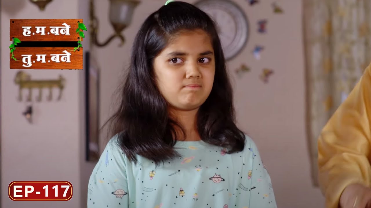 बघतोच तुला ! - H.M. Bane T.M. Bane | Aditi Sarangdhar, Rani Gunaji - Episode 117