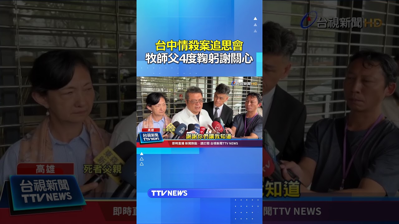 台中情殺案追思會 牧師父4度鞠躬謝關心 #台中 #情殺案 #追思會