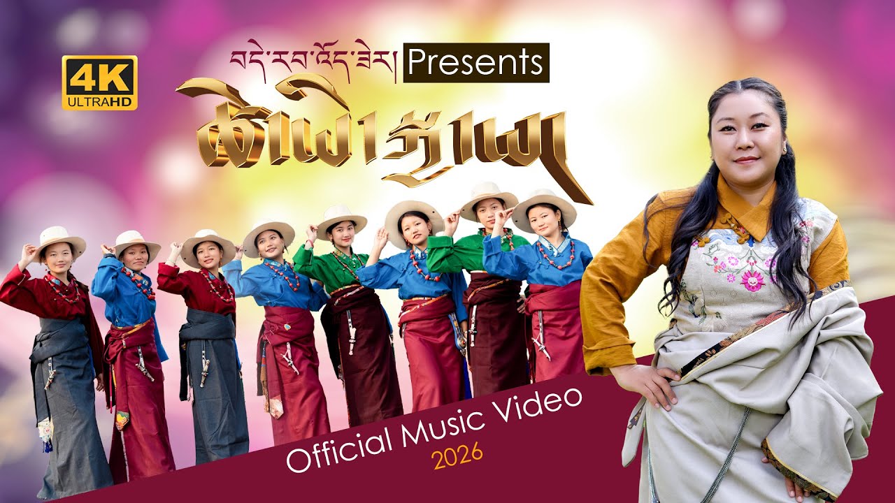 New Tibetan song 2026 || TSEYI KYA-YA ཚེ་ཡི་སྐྱ་ཡ། DERAB WOESER OFFICIAL MV ཚིག འབྲོང་སྲས། #gorshey 