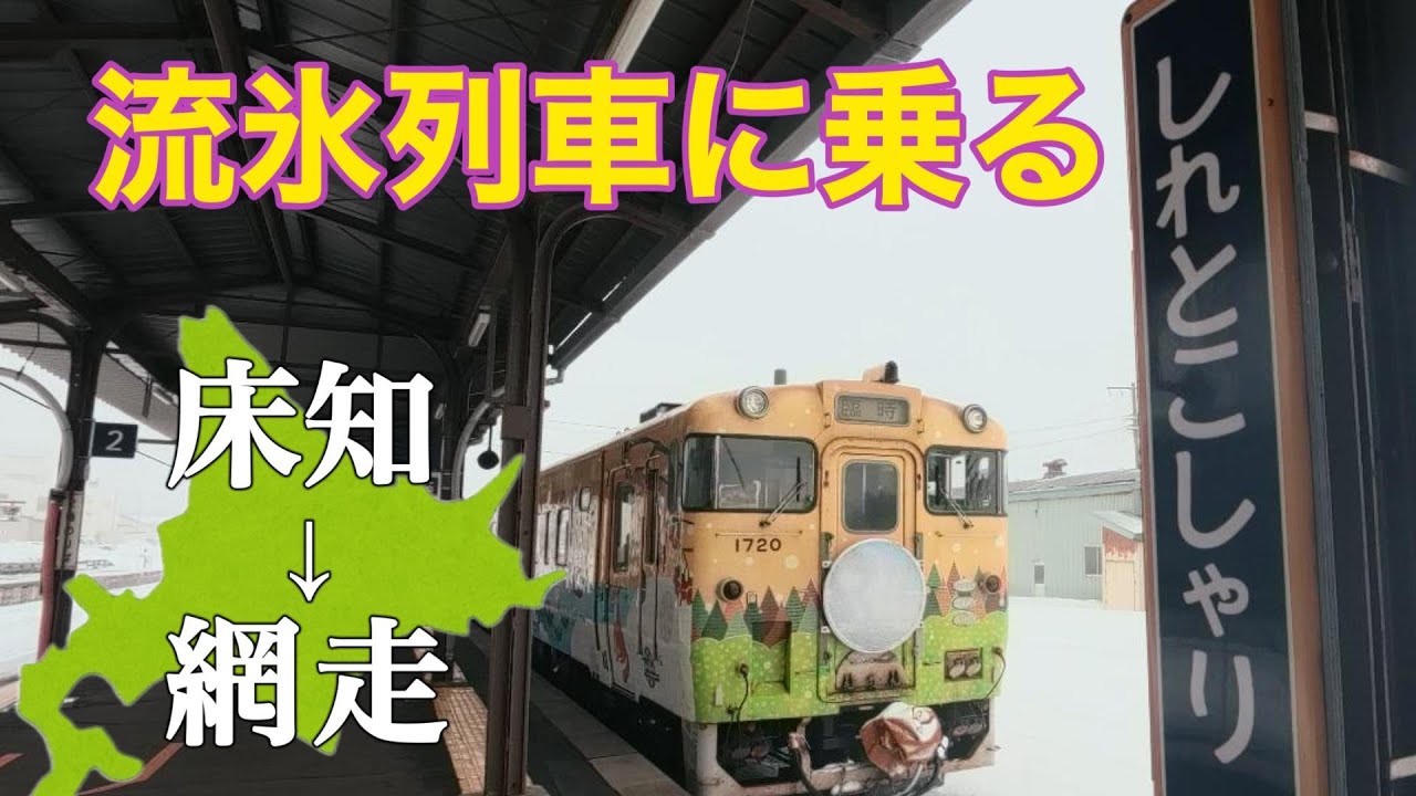 31歳　流氷列車に乗る