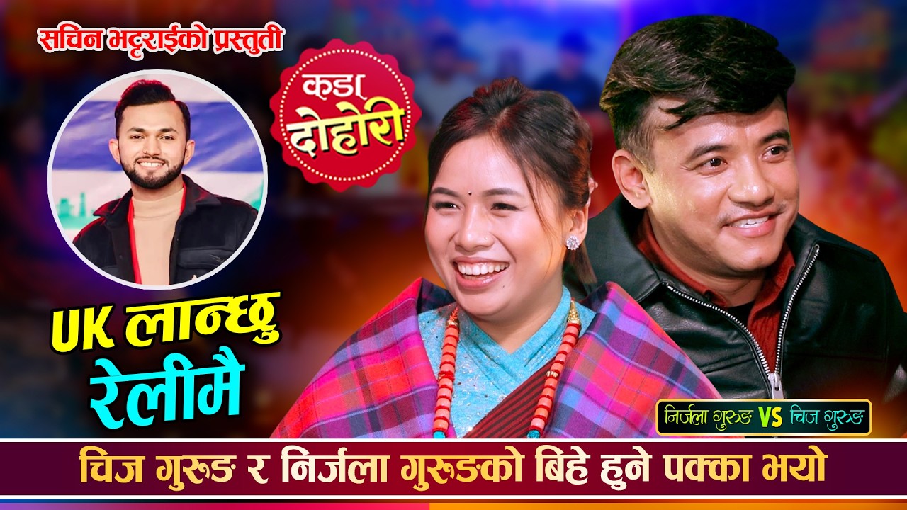 चिज गुरुङले निर्जला गुरुङलाई UK लैजान्छु भनेपछि | Chij Gurung Vs Nirjala Gurung | Live Dohori 2082