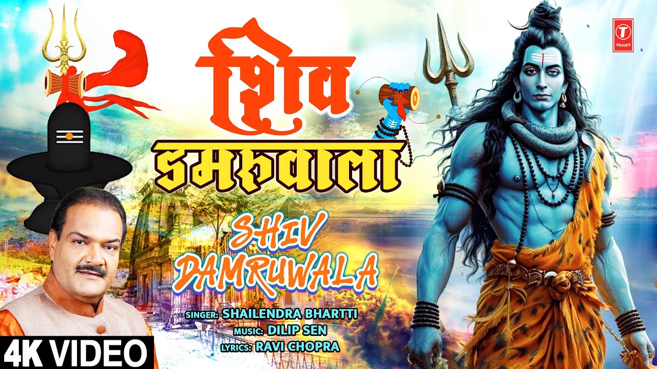 शिव डमरूवाला Shiv Damruwala | 🙏🌹New Shiv Bhajan🙏🌹 | SHAILENDRA BHARTTI | Full 4K