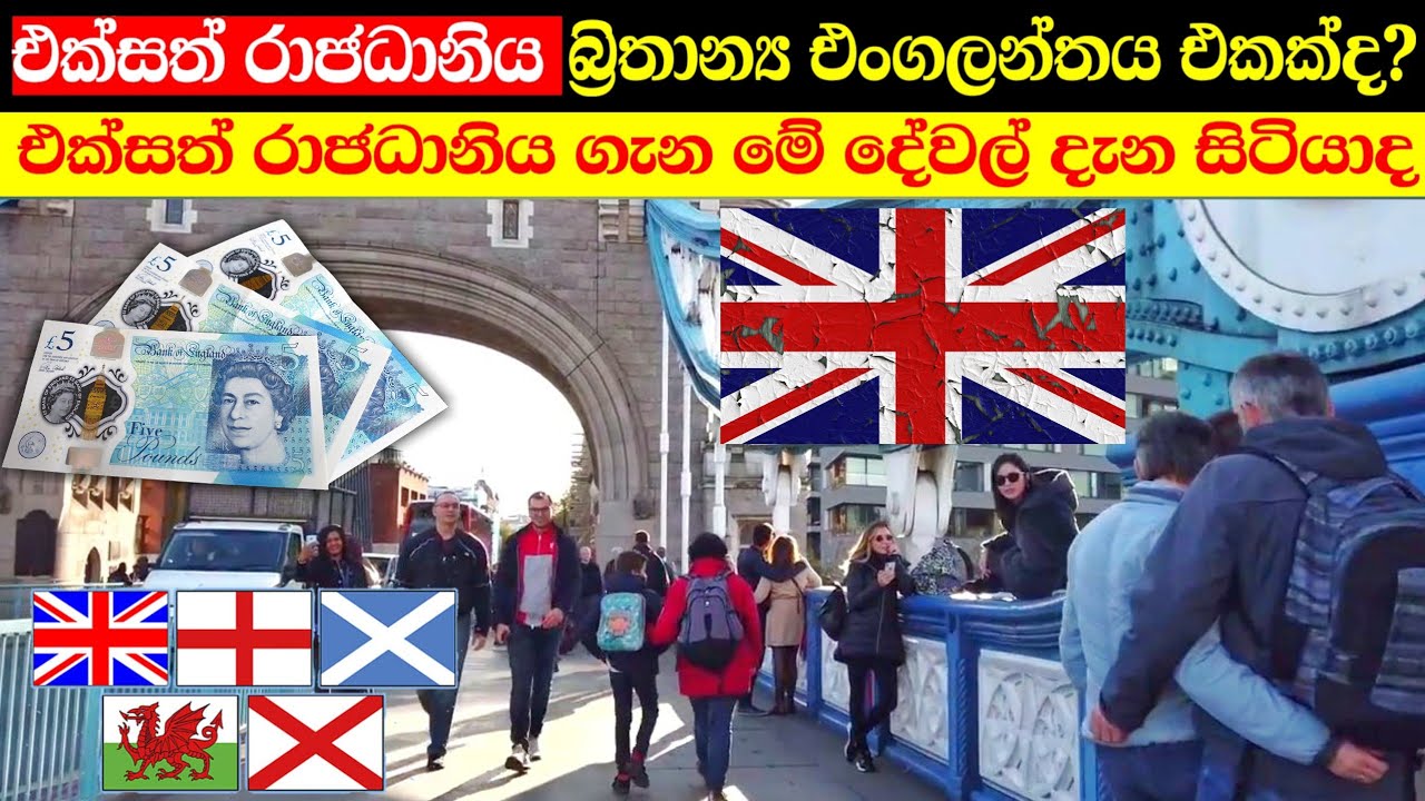 මහා බ්‍රිතාන්‍ය පිලිබද ඔබට වැදගත් සියල්ල | 2021 ආර්තිකය සහ පුරවැසිභාවය | united kingdom