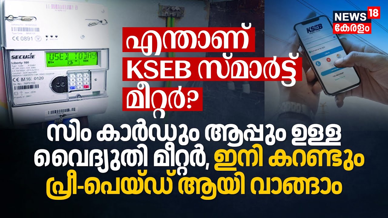 Sim Cardഉം Appഉം ഉള്ള Meter, What is KSEB Smart Meter? ഇനി Electricityയും Pre-Paid ആയി വാങ്ങാം| N18V