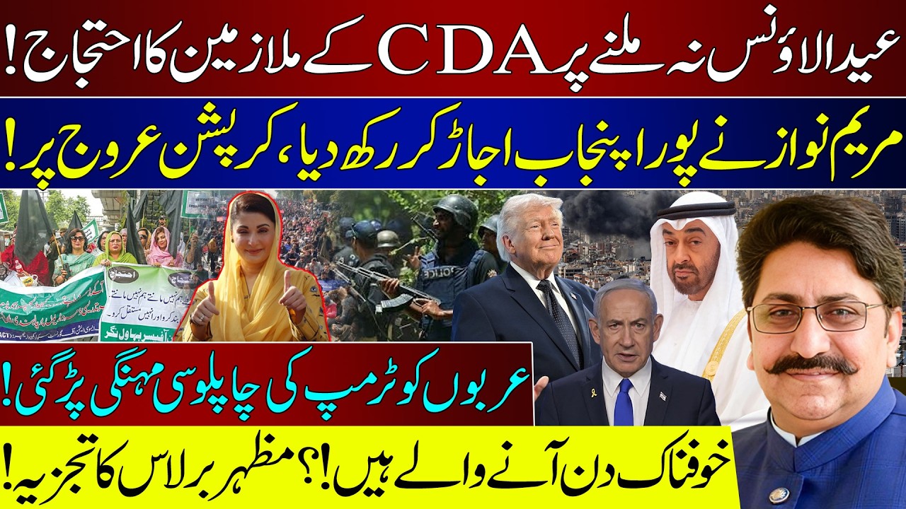 CDA Protest, Punjab Governance Debate & Oil Supply Fears: Major Developments Explained