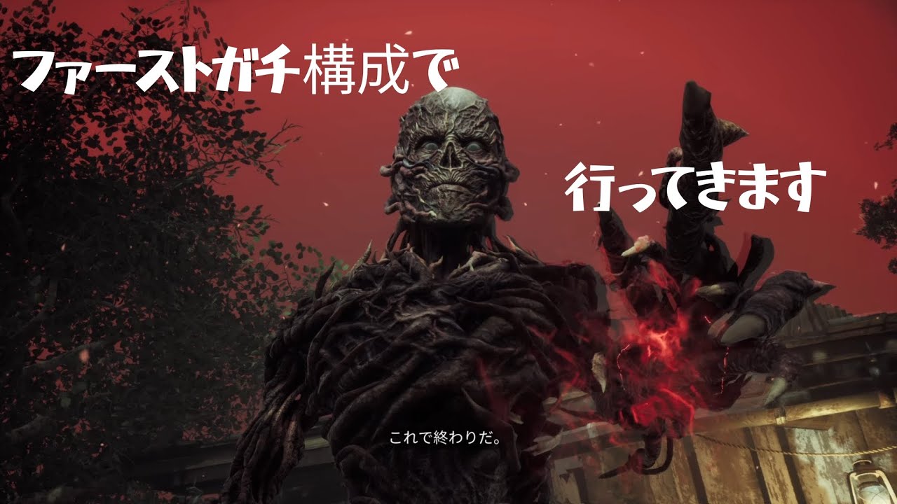 【DbD】ファーストで全滅が取りたい
