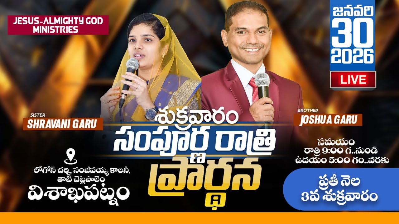 🔴🅻🅸🆅🅴 𝟑𝟎-𝟎𝟏-𝟐𝟔 | వైజాగ్ సంపూర్ణ రాత్రి ప్రార్ధన | 𝐀𝐋𝐋 𝐍𝐈𝐆𝐇𝐓 𝐏𝐑𝐀𝐘𝐄𝐑 | 𝐵𝑟𝑜.𝐽𝑜𝑠𝒉𝑢𝑎 | 𝐽𝑒𝑠𝑢𝑠-𝐴𝑙𝑚𝑖𝑔𝒉𝑡𝑦 𝐺𝑜𝑑