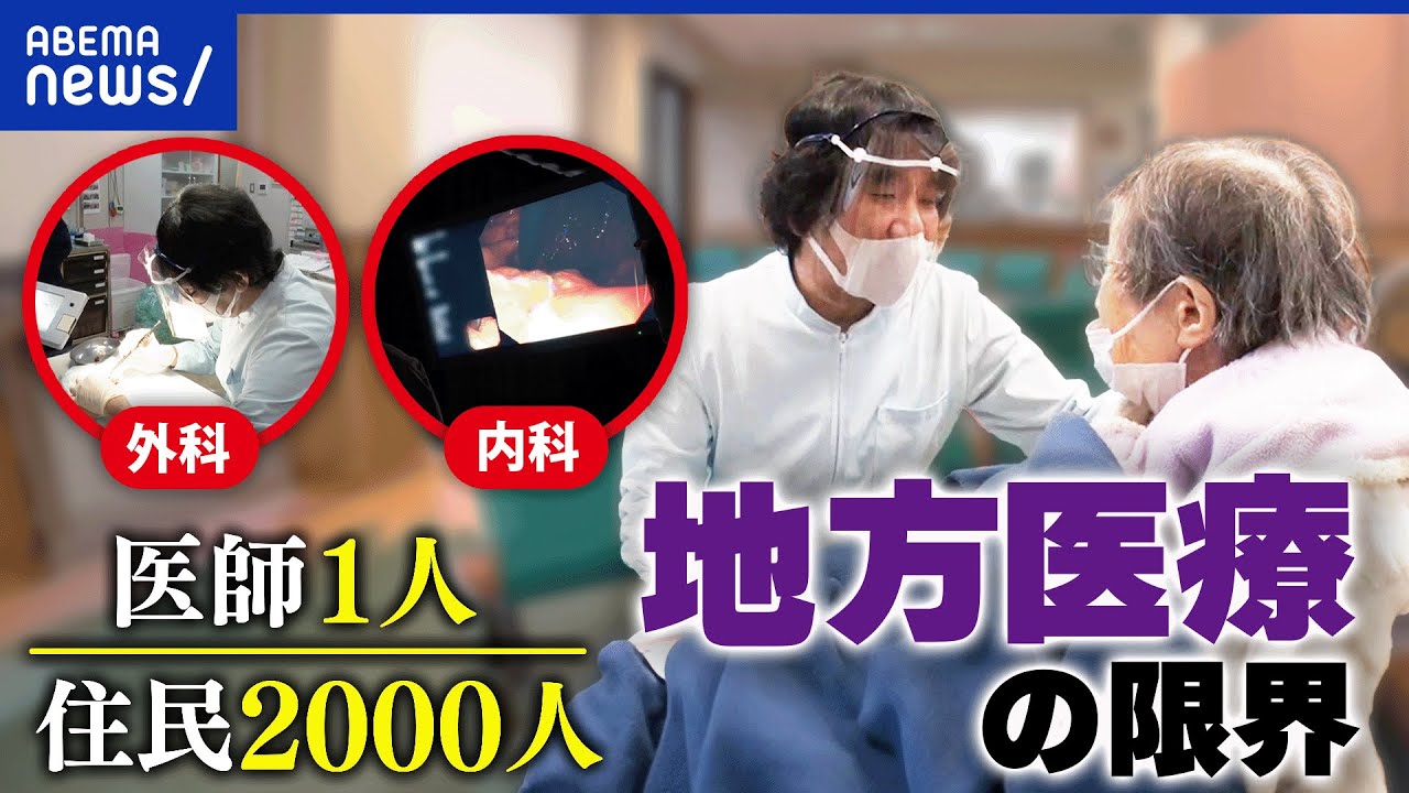 【地域医療】医者が都市部に集中？診療所ゼロの自治体が全体2割に？人口減少？｜アベプラ