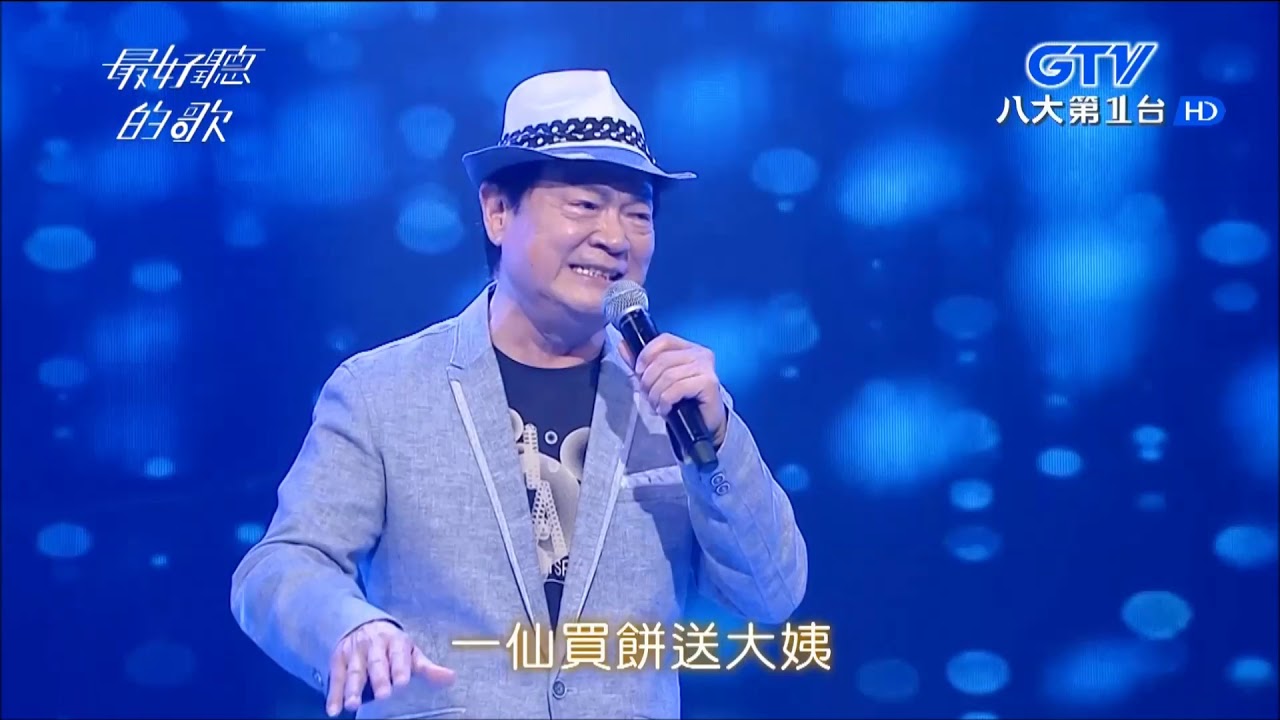 2017.10.11【最好聽的歌】劉福助 西北雨直直落
