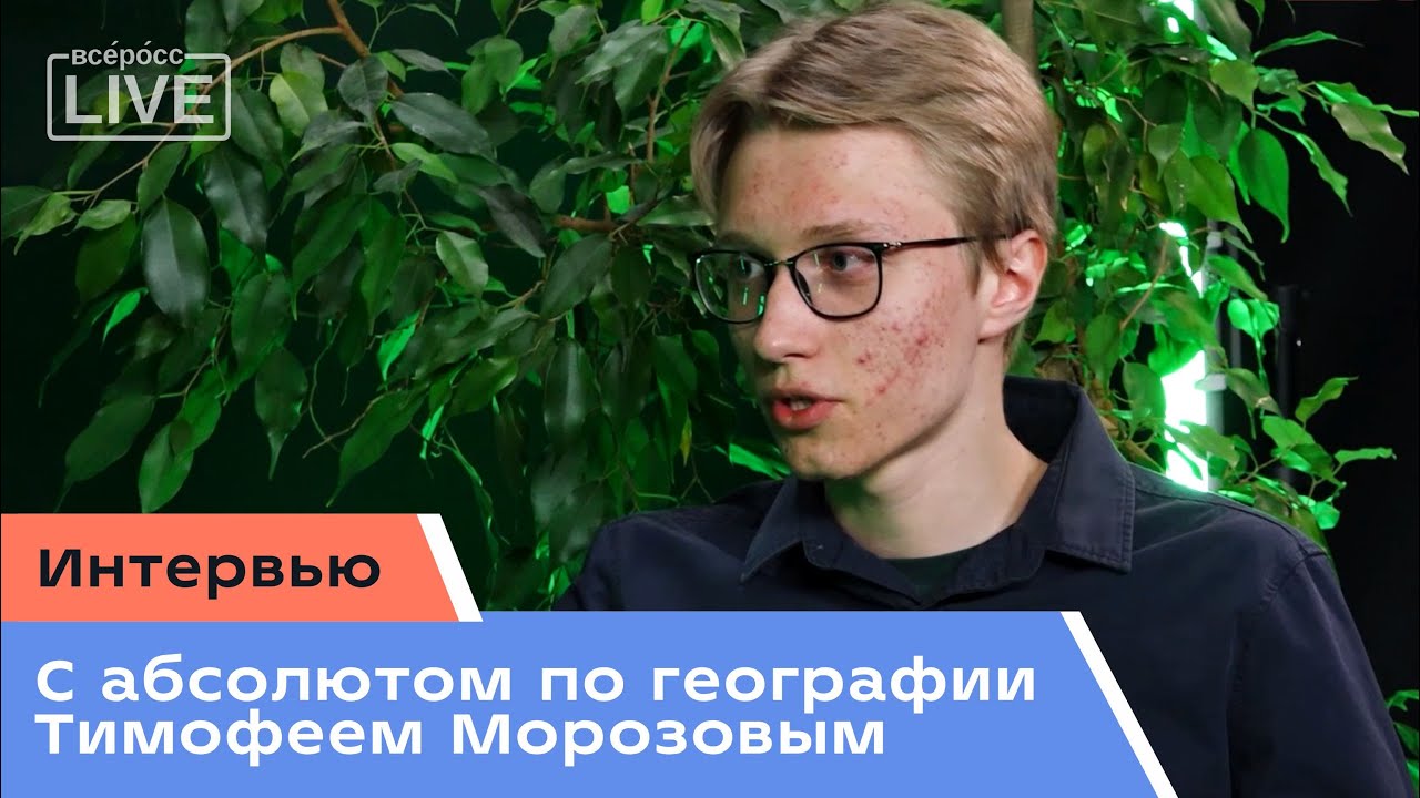 Интервью c абсолютом по географии Тимофеем Морозовым