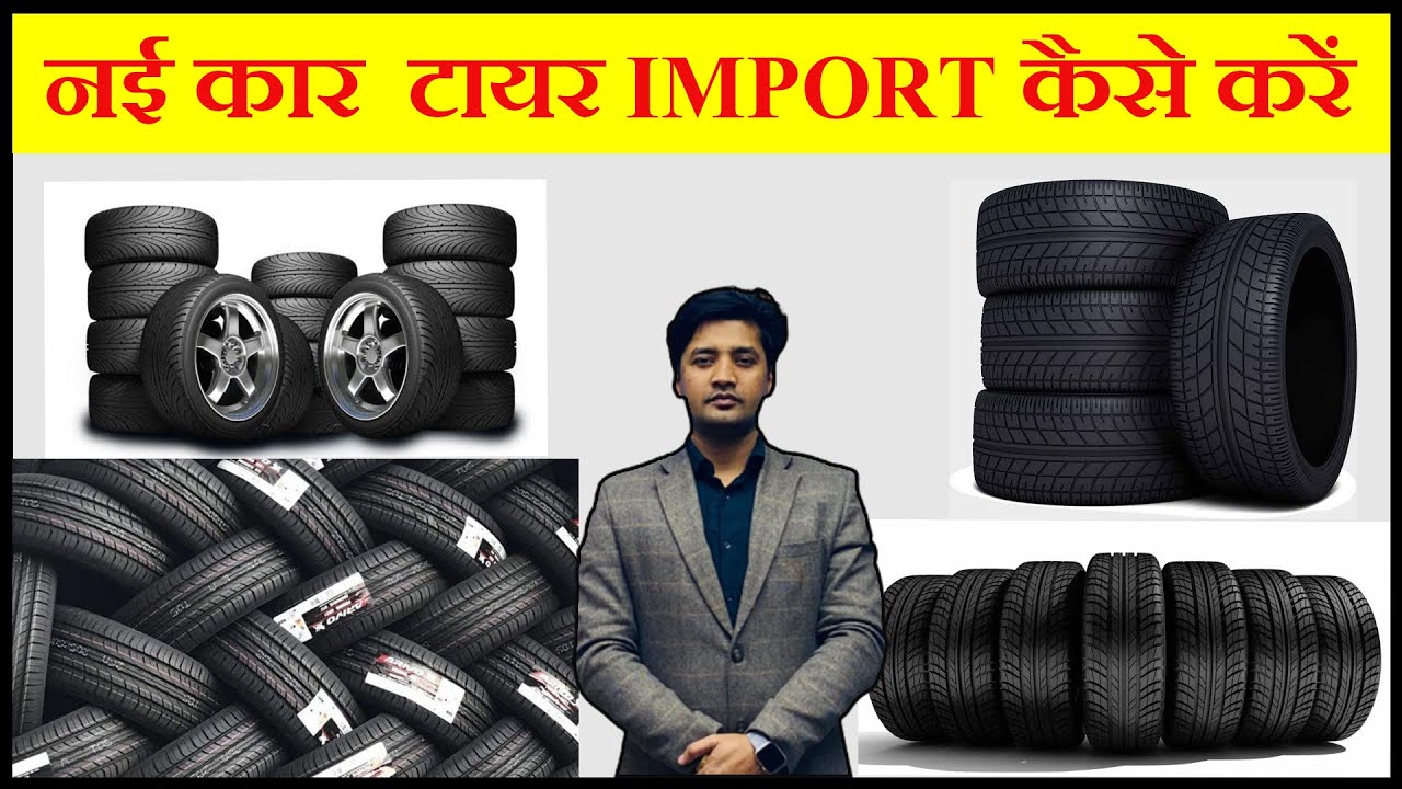 नई कार टायर आयात कैसे करे ! Custom Duty On Car Tyres ! How to import Car tyre || IndiaImportExport