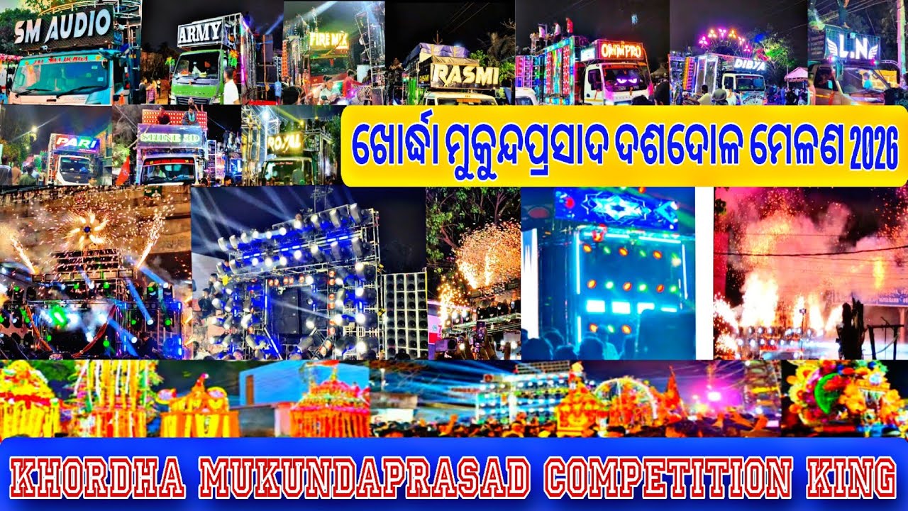 ଖୋର୍ଦ୍ଧା ମୁକୁନ୍ଦପ୍ରସାଦ ଦଶଦୋଳ ମେଳଣ 2026 / Mukundaprasad Melana 2026 dj Competition 