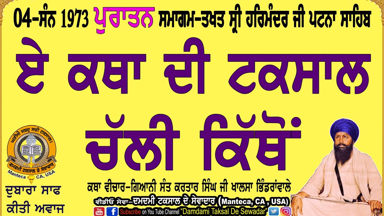 04-ਏ ਕਥਾ ਦੀ ਟਕਸਾਲ ਚੱਲੀ ਕਿੱਥੋਂ?1973 ਪੁਰਾਤਨ ਸਮਾਗਮ-ਤਖਤ ਸੀ੍ ਪਟਨਾ ਸਾਹਿਬ 04-Purattan Samagam-Patna Sahib