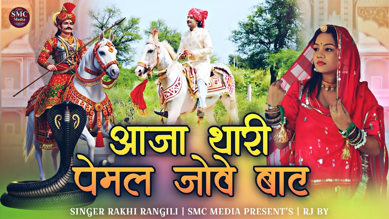 Tejaji Superhit Song | आज थारी पेमल जोवे बाट | Aaja Thari Pemal Jove Bat | Rakhi Rangili | Smc Media