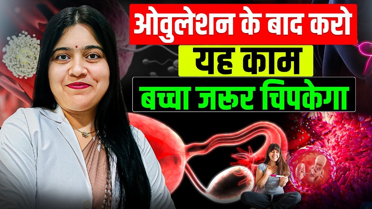 ओवुलेशन के बाद करो यह काम, बच्चा जरूर चिपकेगा | Best Tips for Conceiving | Dr. Jyoti Gupta