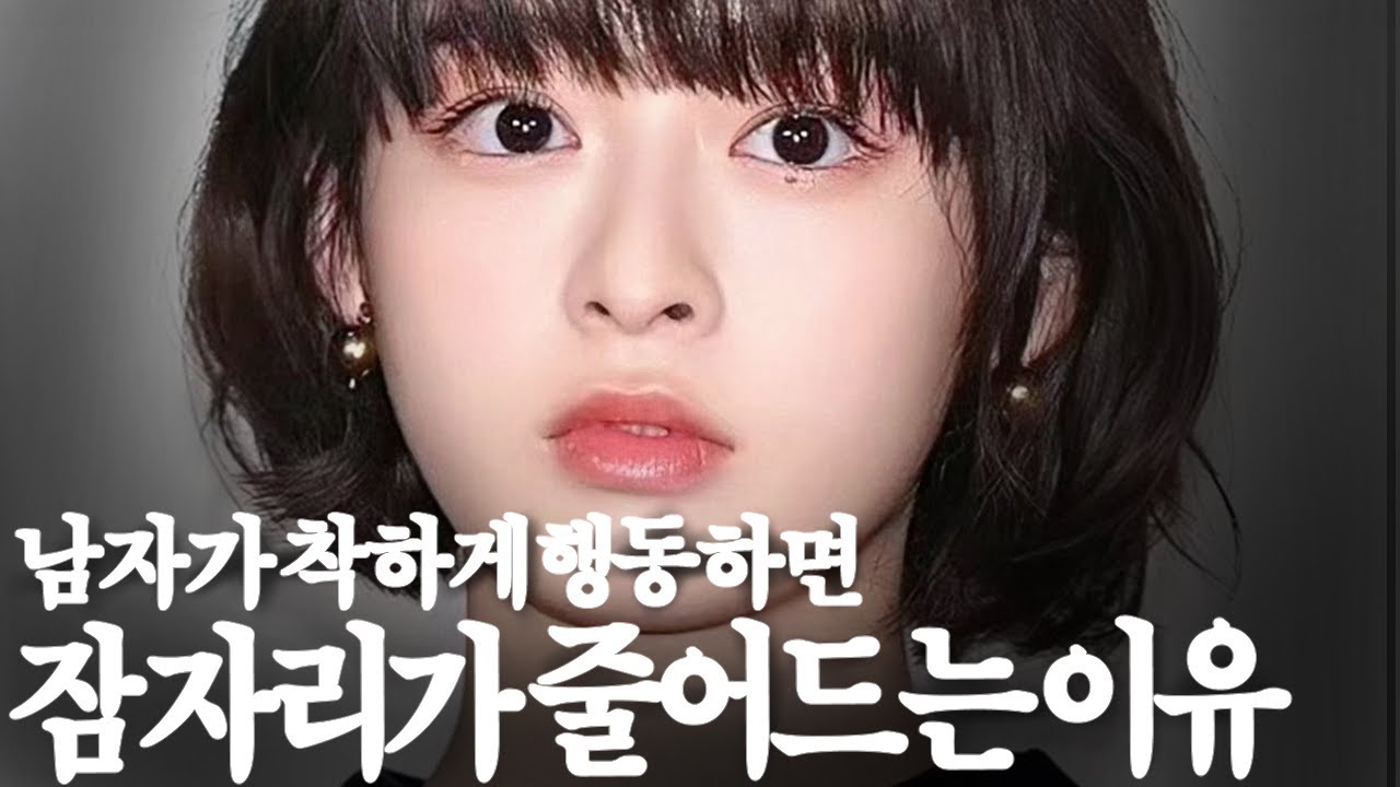 남자가 착하게 굴면 잠자리가 줄어든다