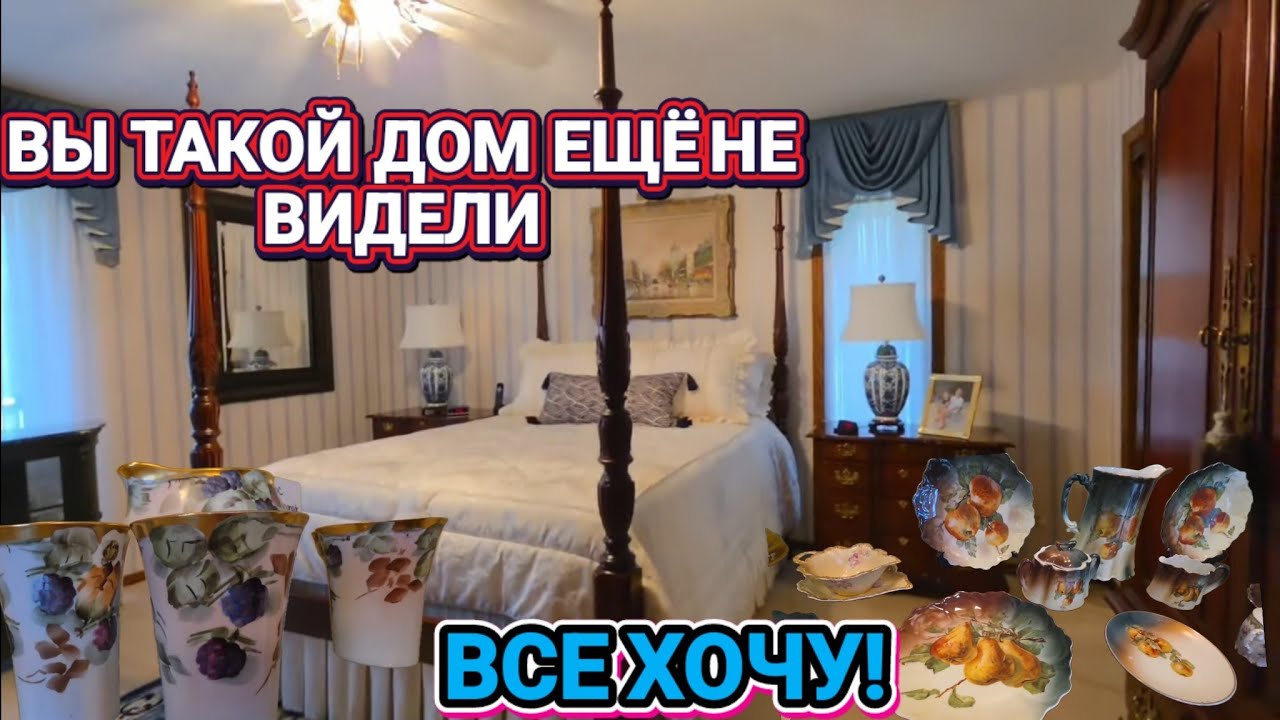 Нежный Дом с Винтажной Посудой! БЕРИ-НЕ ХОЧУ! 