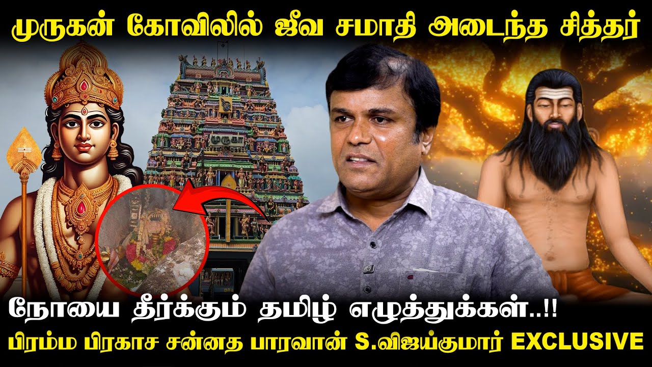 18 சித்தர்கள் என்பது 18 ஜோதியை குறிக்கிறதா ? | Jeevasamadhi Knowledge S.விஜய்குமார் | Irai Thedi