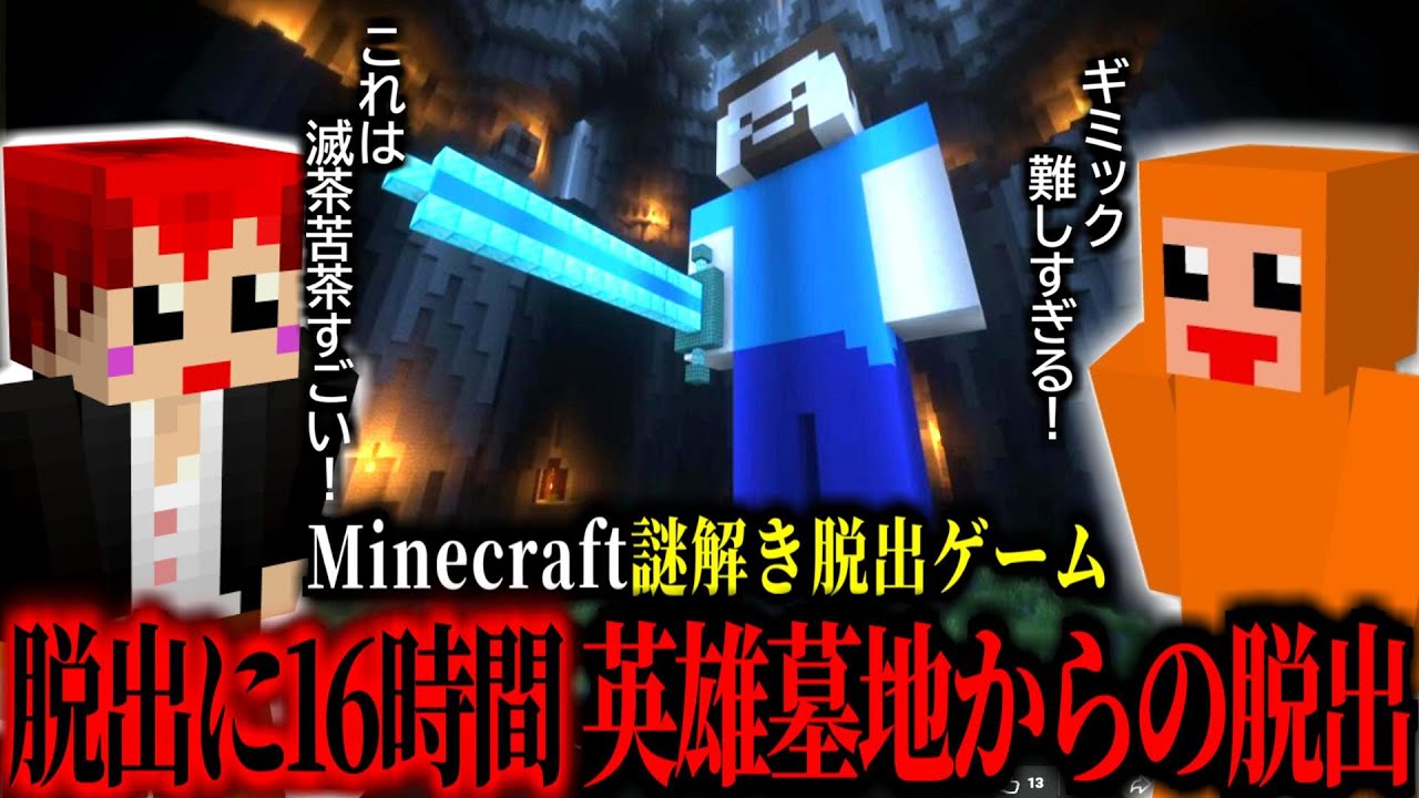 【謎解き脱出ゲーム】16時間かかる脱出「英雄基地からの脱出」を赤髪のともと遊んだ結果！有り得ないくらいのギミックに過去一感動する！【 ズズ 赤髪のとも 】#minecraft  #マイクラ