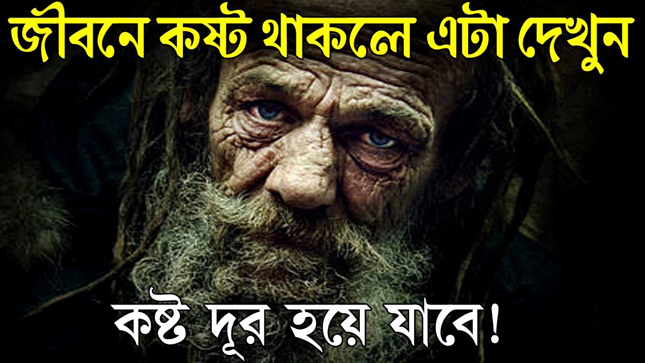 যারা সব সময় কষ্টে থাকেন তারা দেখুন ! How to Overcome Sadness ! Life Changing Motivational Video
