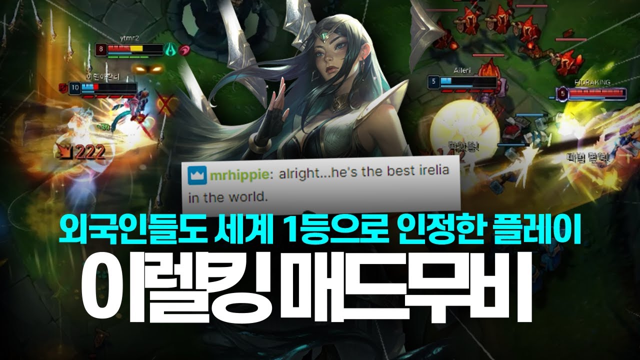 외국인들도 인정한 전세계 이렐 1등 이렐킹 매드무비 | IRELKING Montage