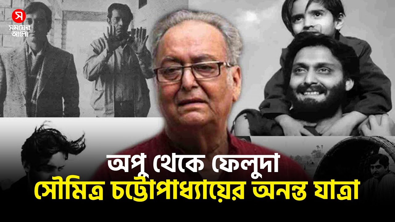 অপুর সংসার থেকে বাঙালির হৃদয়- সৌমিত্র চট্টোপাধ্যায় | Explainer | Shomoyer Alo