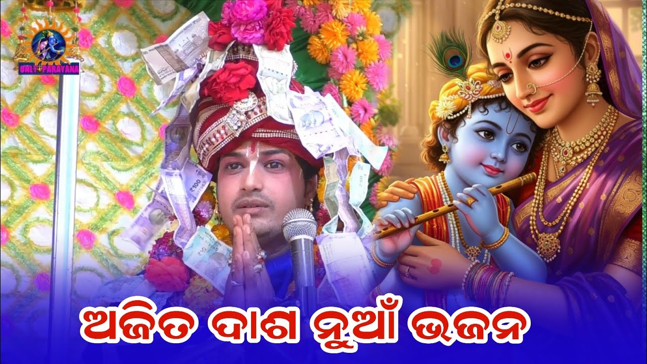 ଅଜିତ ଦାଶ ନୁଆଁ ଭଜନ||  #ajitdashaparayana ||new bhajan ajit dasha parayana 
