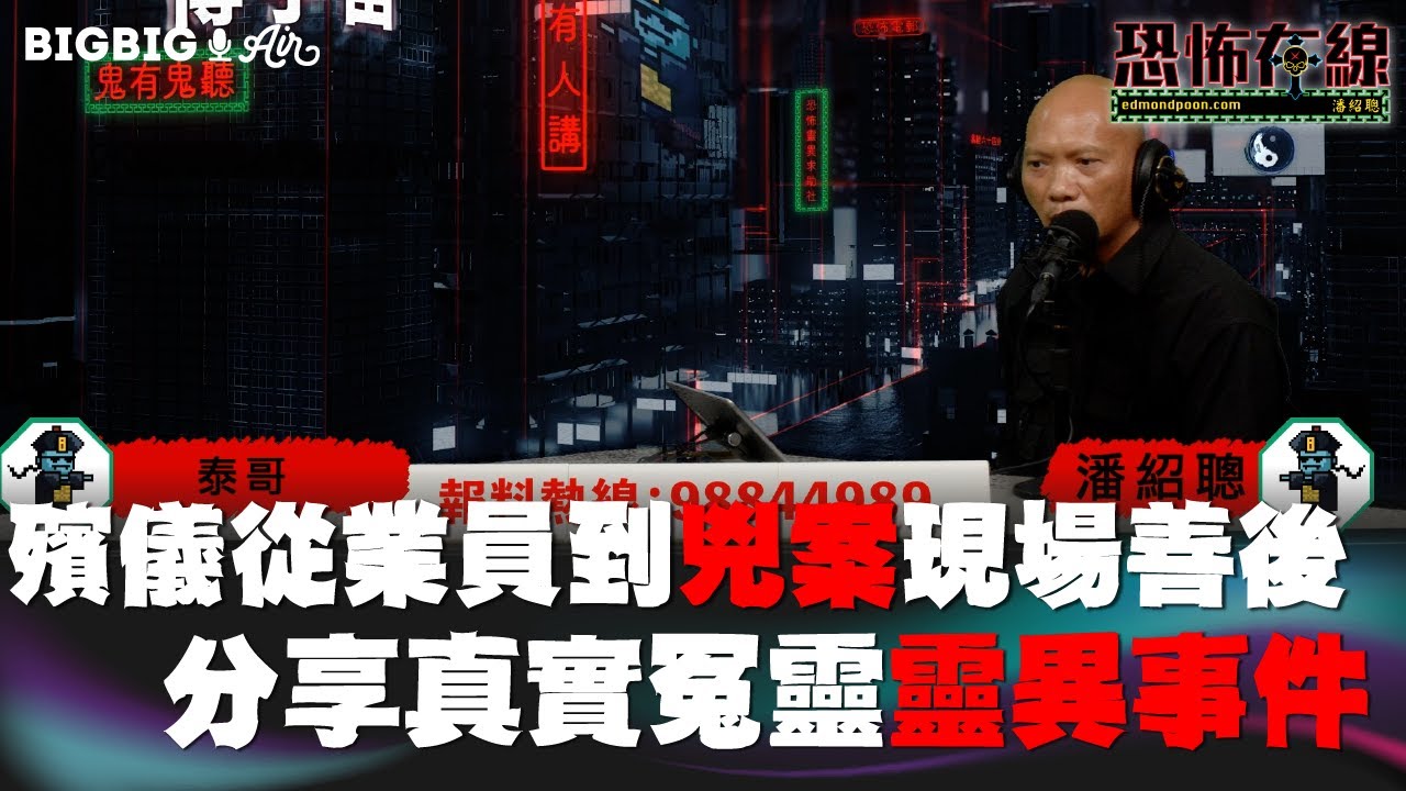 殯儀從業員到兇案現場善後/分享真實冤靈靈異事件 嘉賓:泰哥〈恐怖在線〉 《第3733集》 2023-2-28