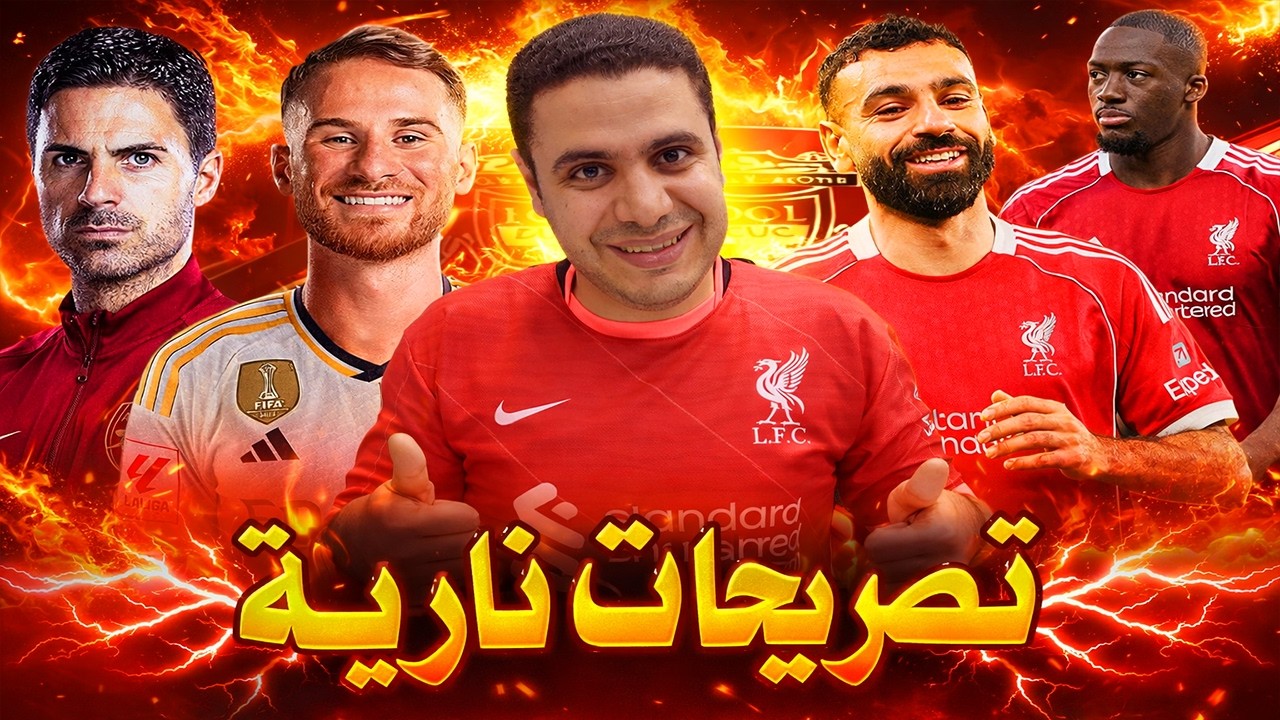 جديد ماك اليستر و ريال مدريد | ليفربول تفضل كوناتي علي محمد صلاح | خطة ارسنال السرية | جنان سلوت