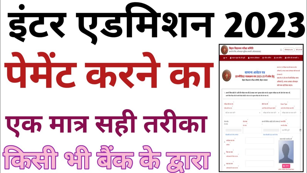Bihar inter admission 2023 payment kaise kare | inter admission 2023 payment problem 100% solution